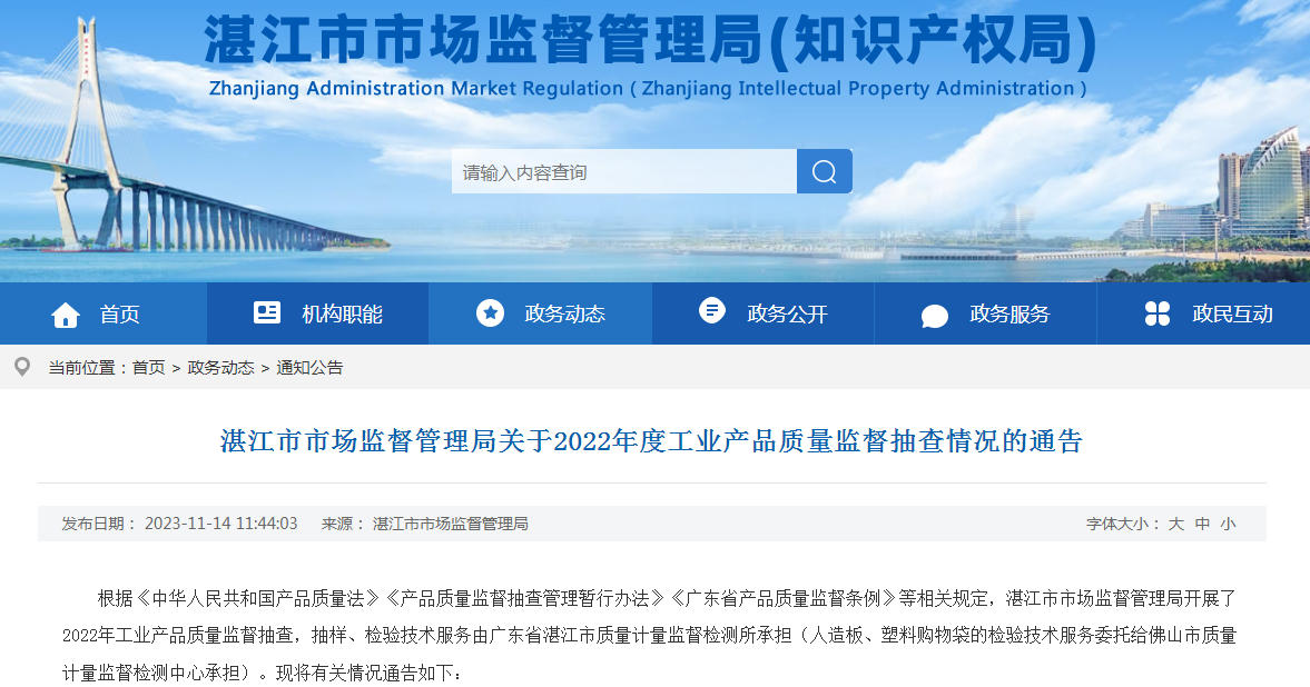 完美体育app广东省湛江市市场监督管理局关于2022年度工业产品质量监督抽查情况(图1)